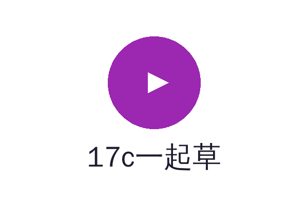 17c一起草